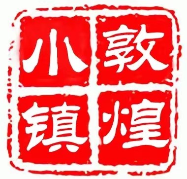 甘肃敦煌小镇商业管理运营有限责任公司
