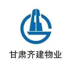 甘肃齐建物业管理有限责任公司