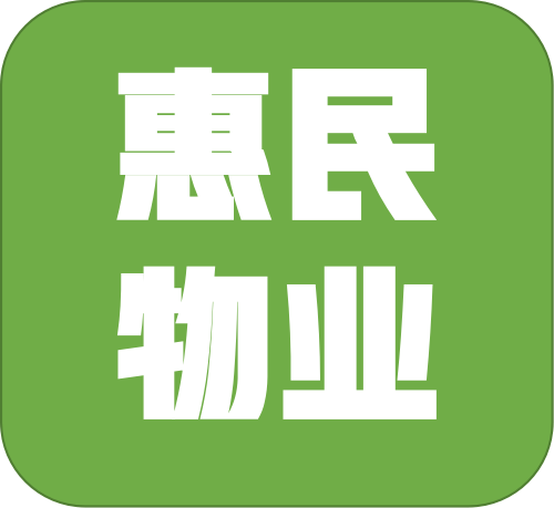 白银惠民物业管理有限公司