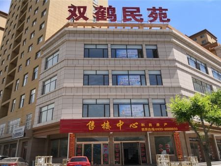 双鹤民苑