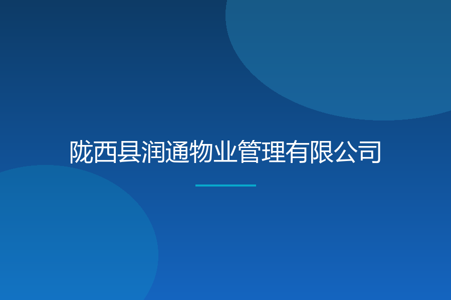 陇西县润通物业管理有限公司