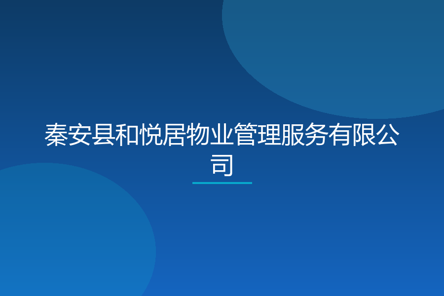秦安县和悦居物业管理服务有限公司