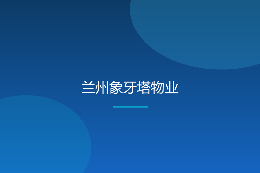 兰州象牙塔物业