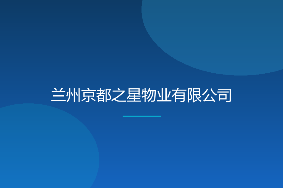 兰州京都之星物业有限公司